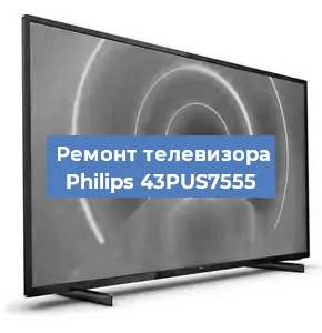 Ремонт телевизора Philips 43PUS7555 в Белгороде